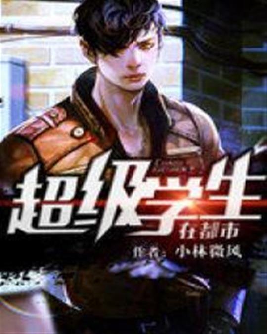 《超级学生在都市》.epub 作者：小林微风