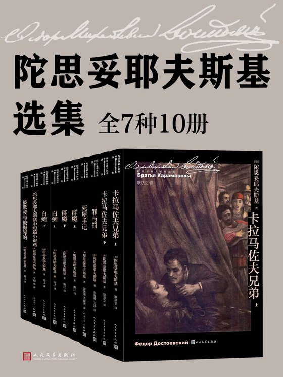 《陀思妥耶夫斯基作品集·全10册》 作者：陀思妥耶夫斯基