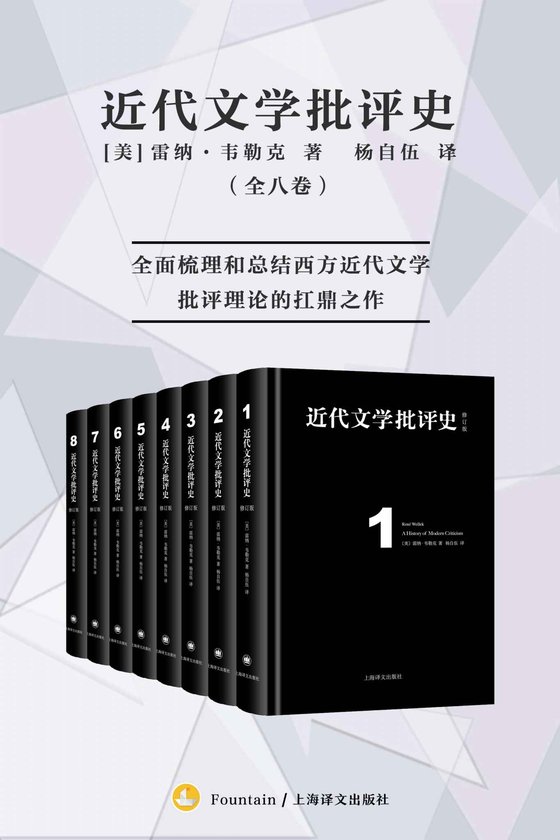 《近代文学批评史（全八卷）》 作者：雷纳·韦勒克