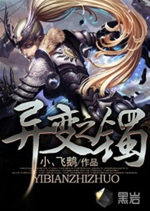 《异变之镯》.epub 作者：小飞鹅