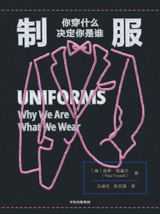 《制服：你穿什么决定你是谁》