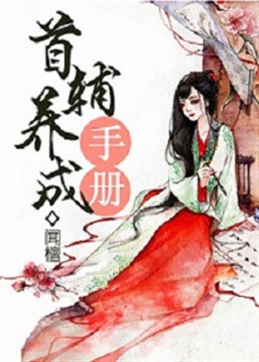 《首辅养成手册》.epub 作者：闻檀