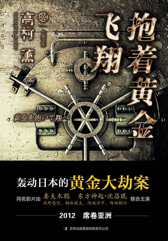 《抱着黄金飞翔》 作者：高村薰
