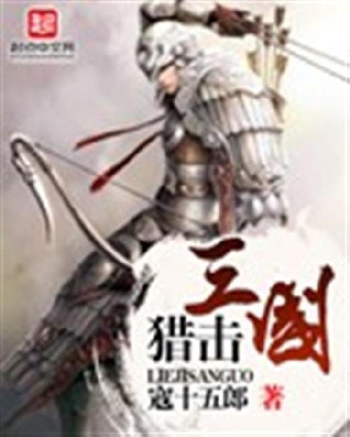 《猎击三国》.epub 作者：寇十五郎