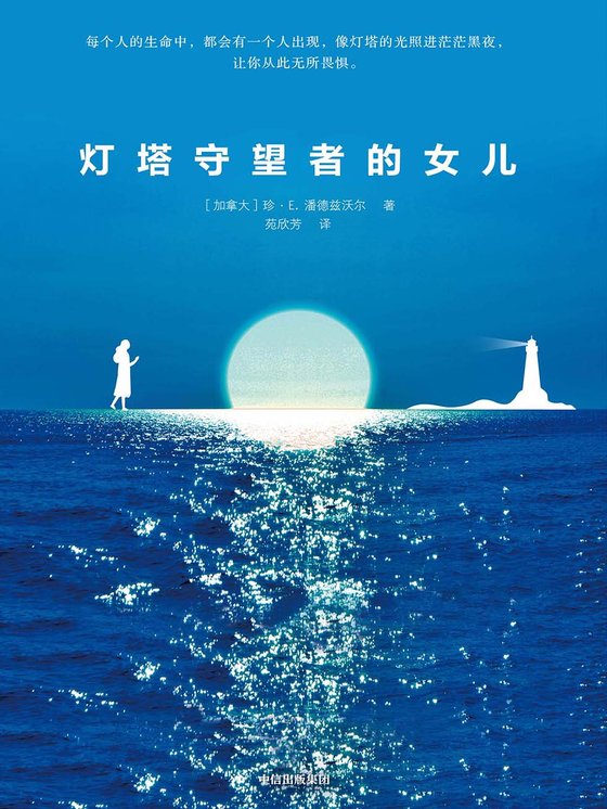 灯塔守望者的女儿