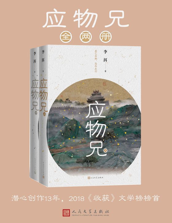 《应物兄》 作者：李洱