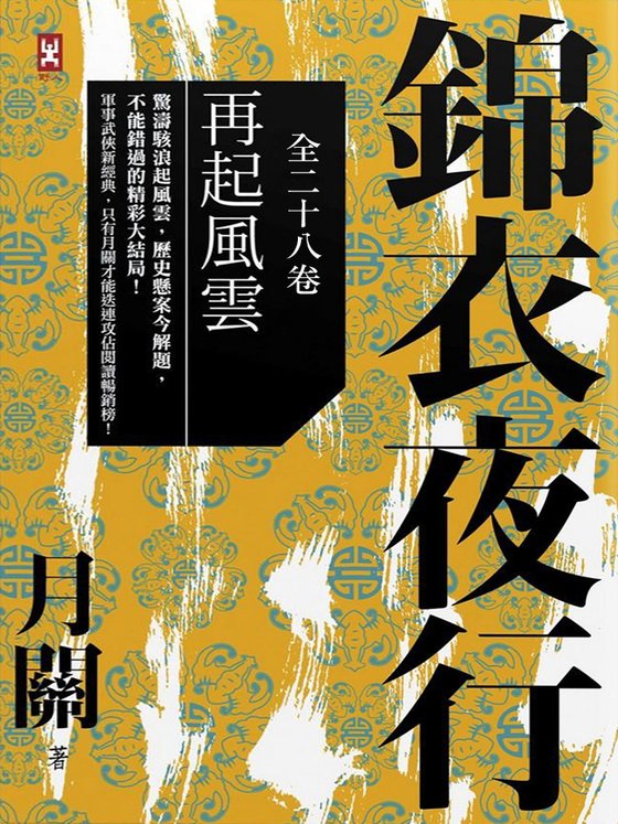 《锦衣夜行》.epub 作者：月关