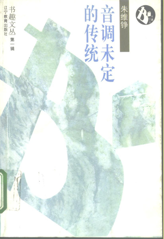 《音调未定的传统》 作者：朱维铮
