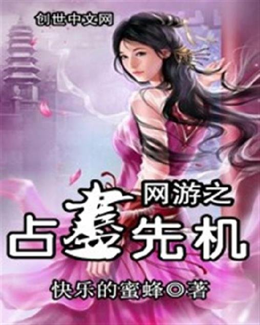 《网游之占尽先机》.epub 作者：快乐的蜜蜂