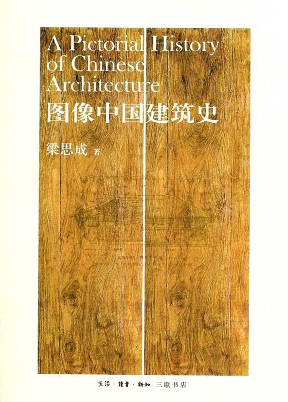 《图像中国建筑史 (梁思成)》 作者：梁思成