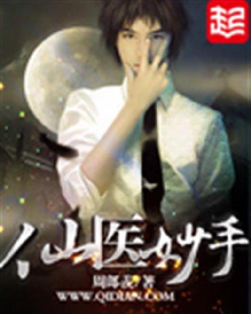 《仙医妙手》.epub 作者：周郎羡