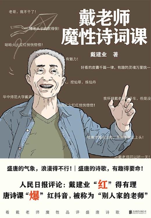 《戴老师魔性诗词课》.epub 作者：戴建业