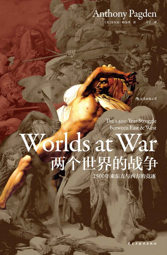 《两个世界的战争：2500年来东方与西方的竞逐》.epub 作者：安东尼·帕戈登