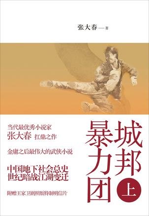 《城邦暴力团》 作者：张大春