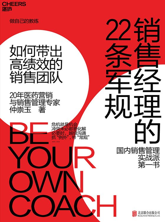 《销售经理的22条军规：如何带出高绩效的销售团队》 作者：仲崇玉