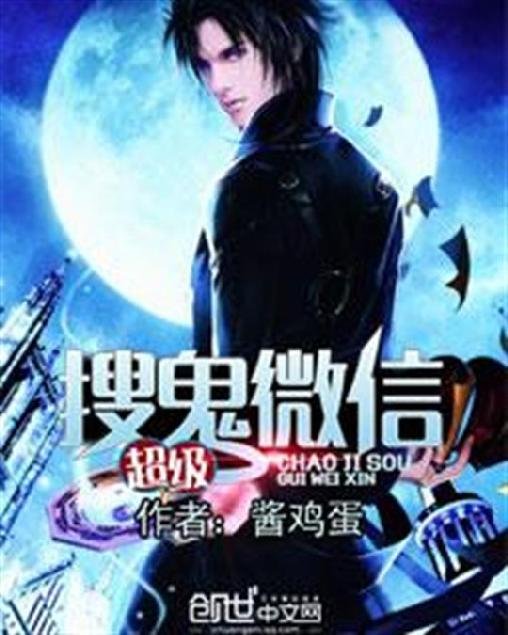 《超级搜鬼微信》.epub 作者：酱鸡蛋
