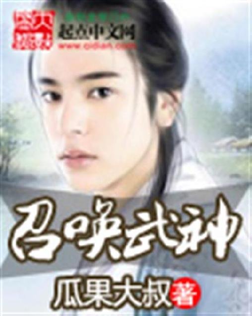 《召唤武神》.epub 作者：瓜果大叔