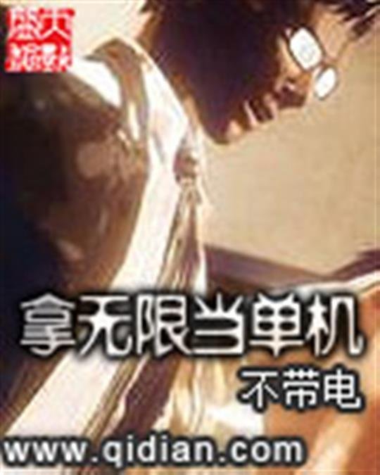 《拿无限当单机》.epub 作者：不带电