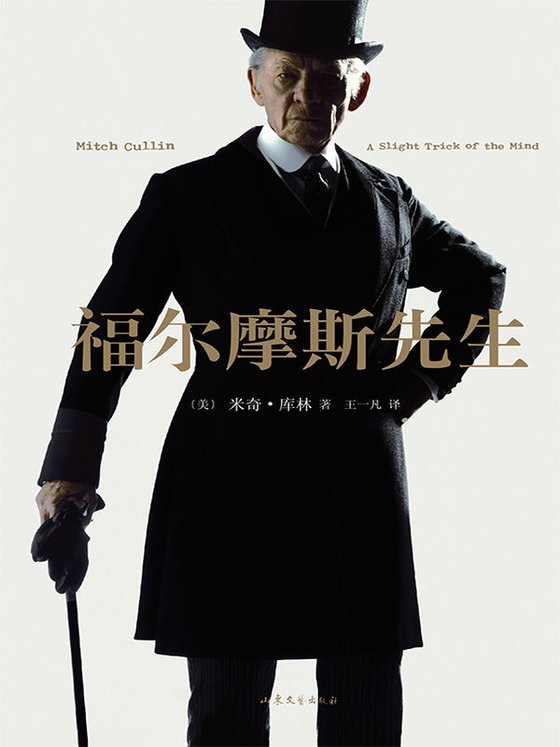 《福尔摩斯先生》 作者：[美]米奇·库林