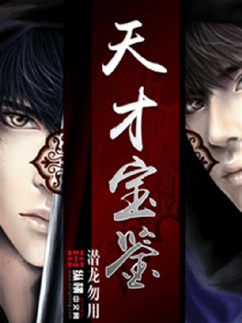 《天才宝鉴》.epub 作者：潜龙勿用