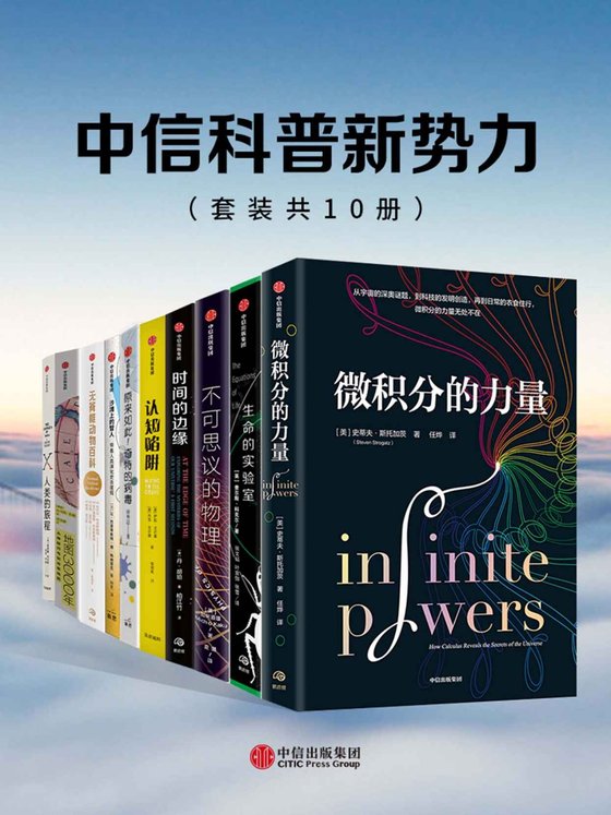 《中信科普新势力系列（套装共10册） - 史蒂夫·斯托加茨 等》 作者：史蒂夫·斯托加茨