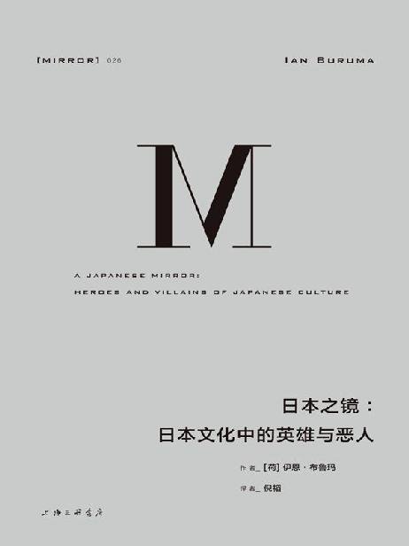 《日本之镜：日本文化中的英雄与恶人》 作者：伊恩·布鲁玛