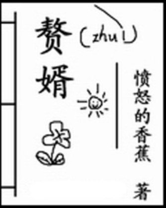 《赘婿》.epub 作者：愤怒的香蕉