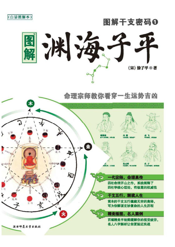 图解渊海子平 [图解干支密码](宋)徐子平
