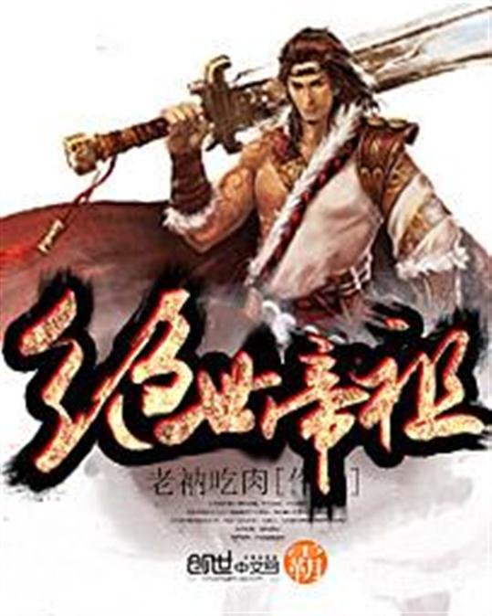 《绝世帝祖》.epub 作者：老衲吃肉