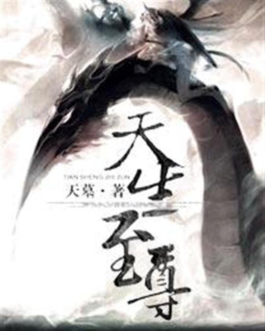 《天生至尊》.epub 作者：天墓