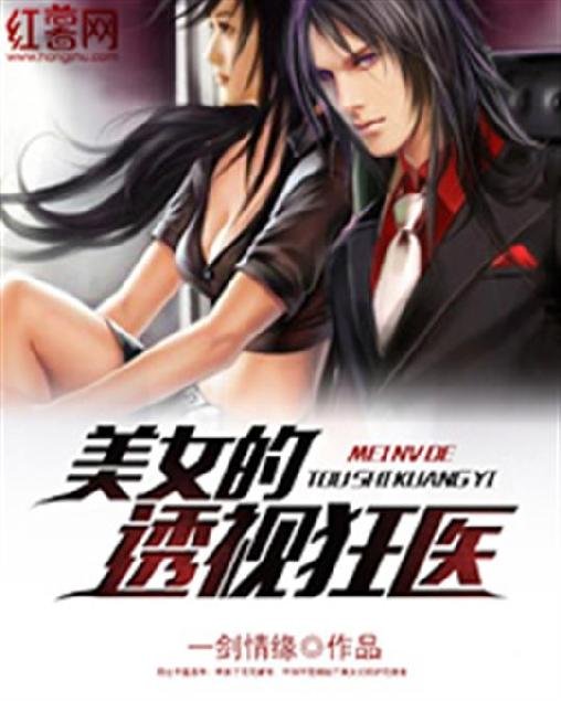 《美女的透视狂医》.epub 作者：一剑情缘