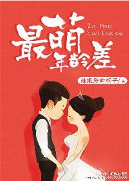 《最萌年龄差》.epub 作者：妹纸爱吃梅子