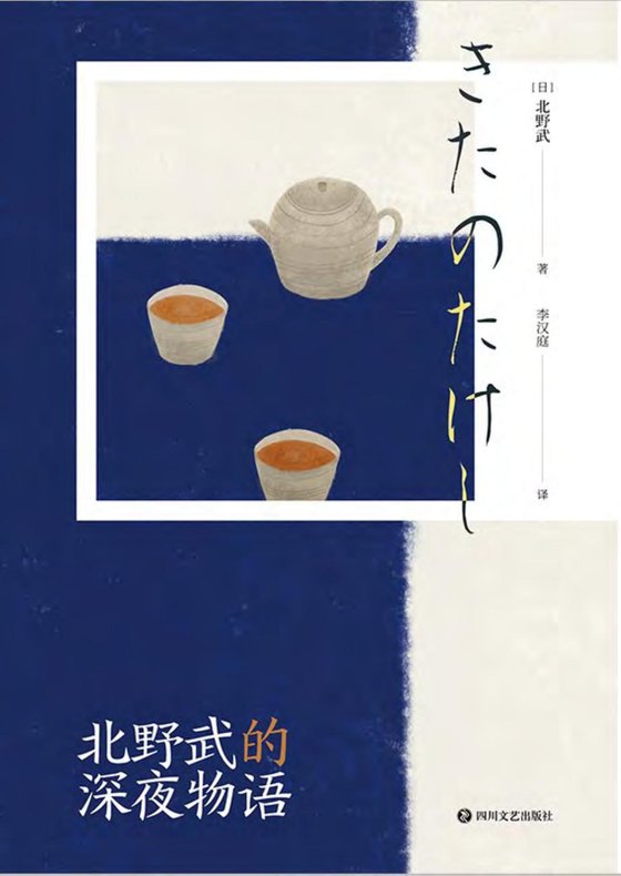 《北野武的深夜物语》 作者：[日本] 北野武