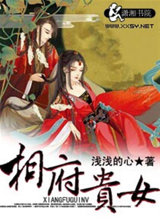 《相府贵女》.epub 作者：浅浅的心