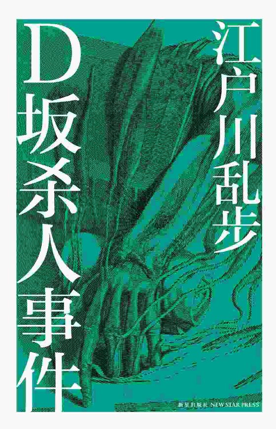 《D坂杀人事件》 作者：日) 江户川乱步 [(日) 江户川乱步]