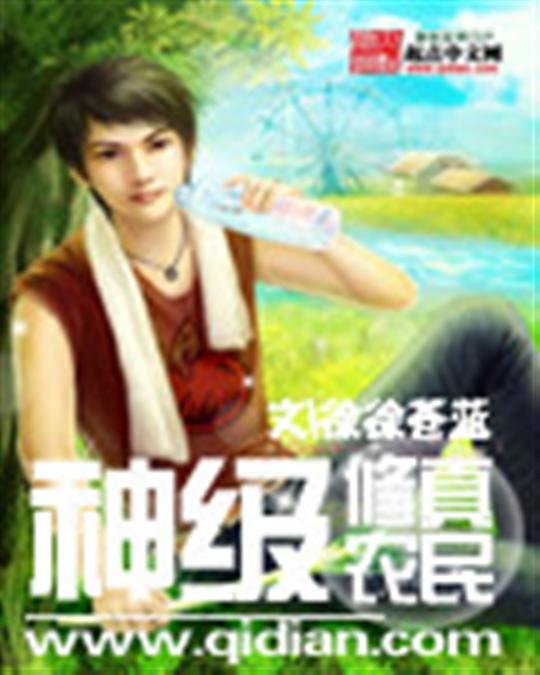 《神级修真农民》.epub 作者：徐徐苍蓝