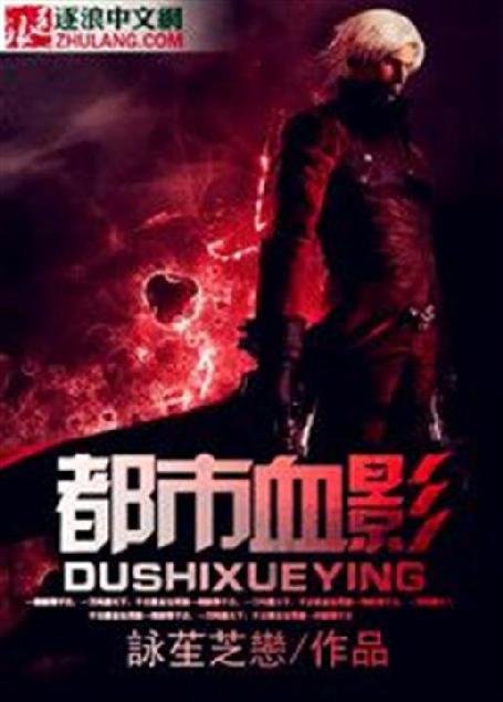 《都市血影》.epub 作者：咏苼芝恋