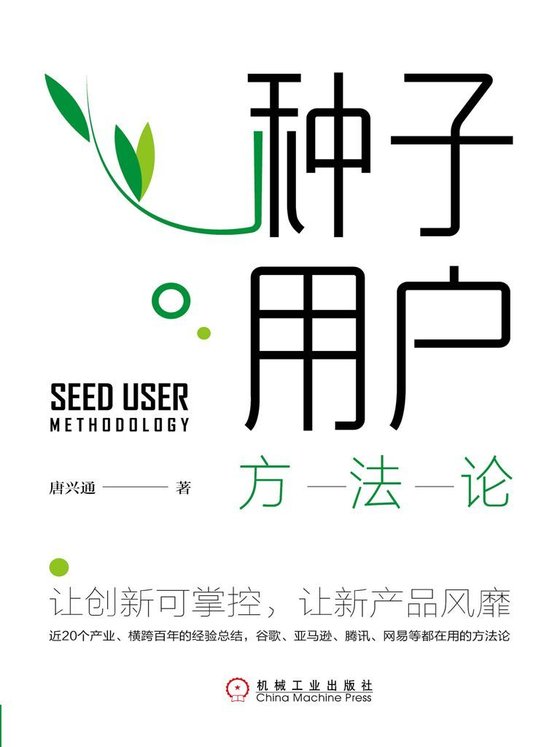 《种子用户方法论》.mobi