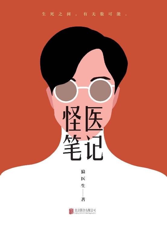 《怪医笔记》 作者：狼医生