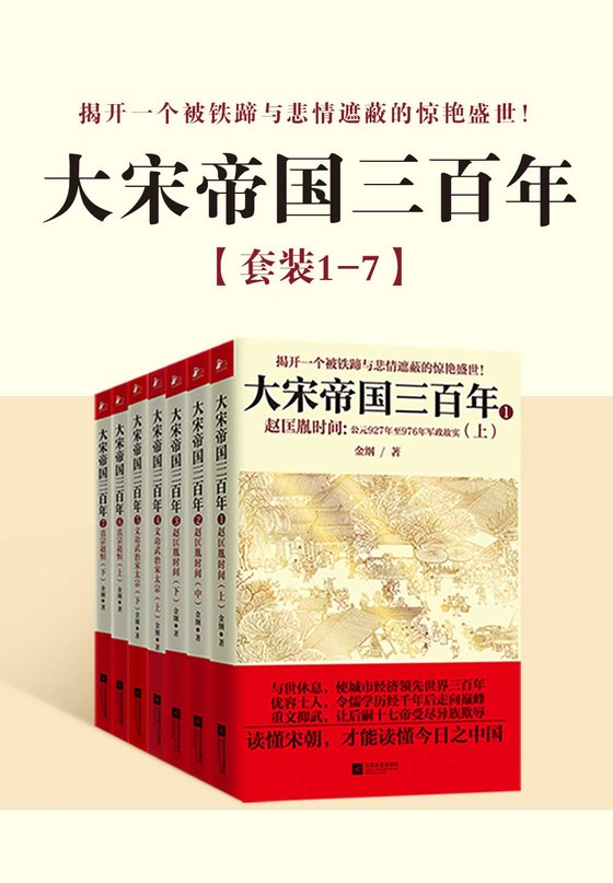《大宋帝国三百年（全集7册）》 作者：金纲