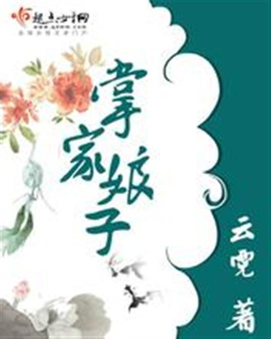 《掌家娘子》.epub 作者：云霓