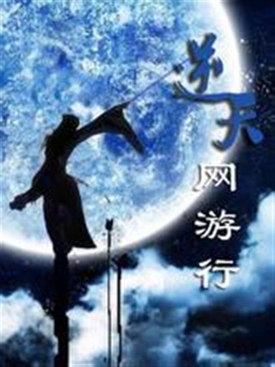 《逆天网游行》.epub 作者：雨天不打伞