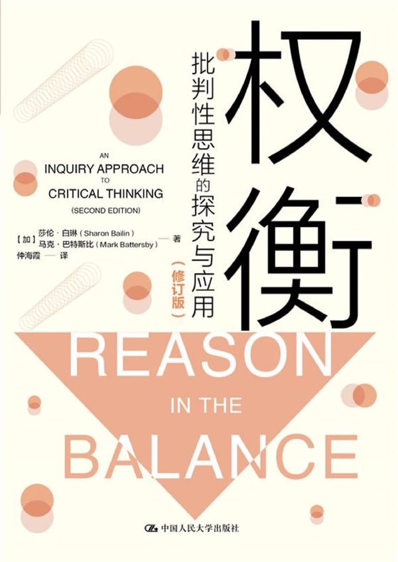 《权衡：批判性思维的探究与应用权衡》 作者：莎伦·白琳