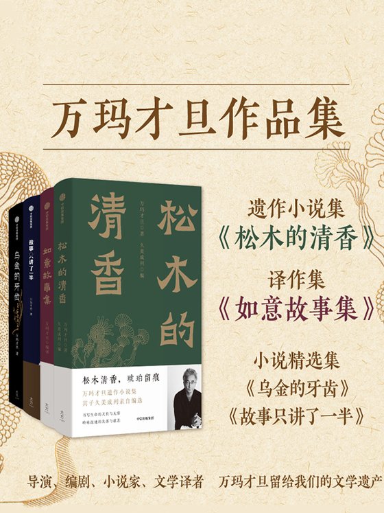 《万玛才旦作品集（共四册）》 作者：万玛才旦
