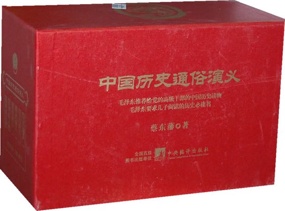 《中国历史通俗演义》 作者：蔡东藩