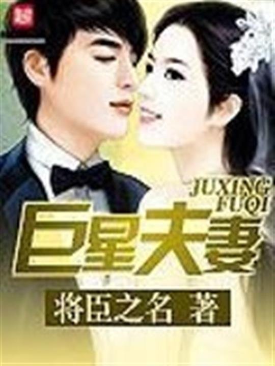 《巨星夫妻》.epub 作者：将臣之名