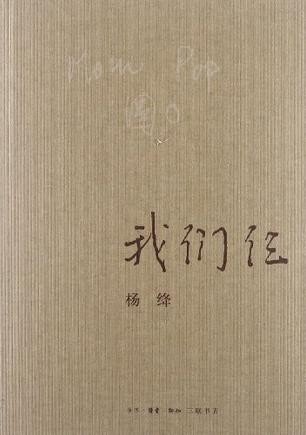 《我们仨》 作者：杨绛