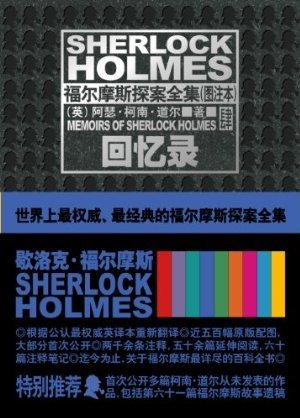 《福尔摩斯探案全集(图注本)肆 回忆录 (午夜文库)》 作者：英）阿瑟·柯南·道尔