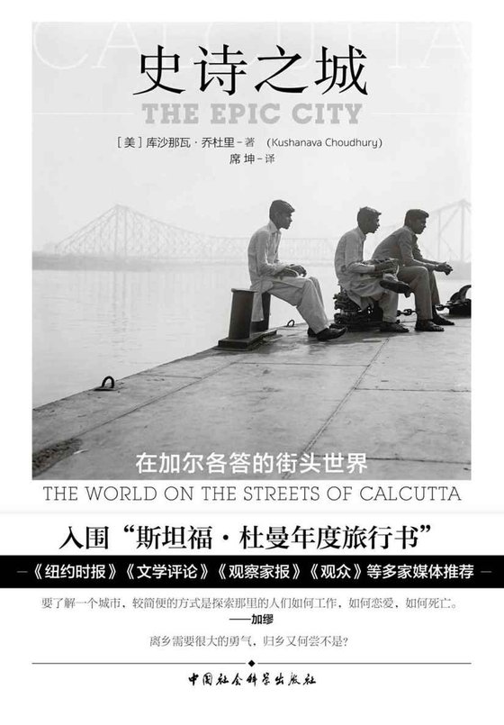 《史诗之城：在加尔各答的街头世界 (鼓楼新悦)》.epub 作者：[美]库沙那瓦•乔杜里