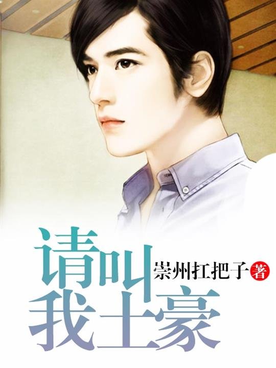 《请叫我土豪》.epub 作者：崇州扛把子